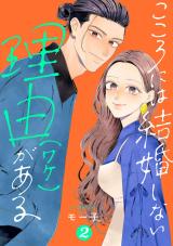 こころには結婚しない理由がある（2巻） パッケージ画像