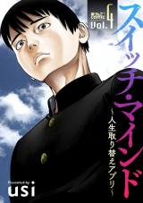 スイッチ・マインド～人生取り替えアプリ～（4巻） パッケージ画像