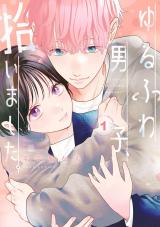 ゆるふわ男子、拾いました。（1巻） パッケージ画像