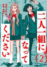 二人一組になってください(コミック)（2巻） パッケージ画像