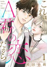 新着 これはA君の恋だから（1巻）