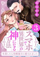 スマホで異世界の神になる方法～失業したら冷酷領主に愛されました～（3巻） 【電子限定特典付き】 パッケージ画像