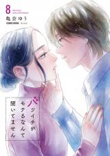 バツイチがモテるなんて聞いてません【コミックス版】（8巻） パッケージ画像
