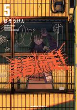 青春爆走！（5巻） パッケージ画像
