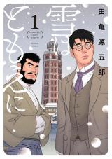 新着 雪はともえに（1巻）