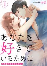 新着 あなたを好きでいるために～円満堂のココロサプリ～（1巻）