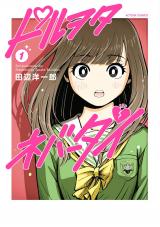 新着 ドルヲタネバーダイ（1巻）