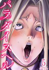 パラダイスヘル（5巻） パッケージ画像