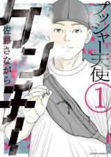 新着 プッシャー天使ケンチー（1巻）