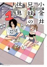 新着 小金井兄妹の休息（1巻）