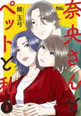 新着 奈央さんとペットと私（1巻）