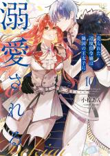 売られた辺境伯令嬢は隣国の王太子に溺愛される【コミックス版】（10巻） パッケージ画像