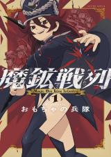 魔鉱戦列（1巻） パッケージ画像