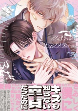【コミックス版】仏野くんはハジメテのくせに【電子限定描き下ろし漫画付き】 パッケージ画像