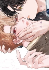 揺さぶれ純情【電子限定描き下ろし漫画付き】 パッケージ画像