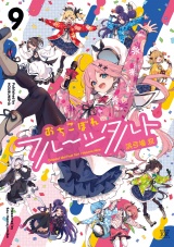 おちこぼれフルーツタルト　９巻 パッケージ画像
