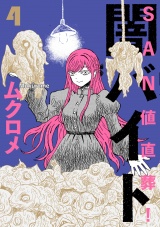 ＳＡＮ値直葬！闇バイト　４巻 パッケージ画像