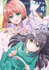 フルボイス！　２巻 パッケージ画像