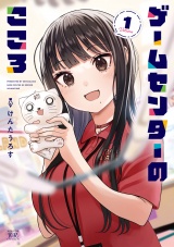 ゲームセンターのこころ　１巻 パッケージ画像