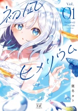 初凪ヒメリウム　１巻 パッケージ画像