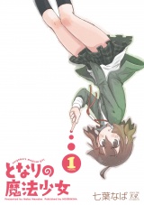 新着 となりの魔法少女　１巻