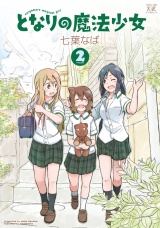 となりの魔法少女　２巻 パッケージ画像
