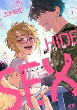ゾンビ・ハイド・セックス【電子限定おまけ付き】　７巻 パッケージ画像