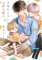 子持ちホストの危険な隣人【電子限定おまけ付き】　７巻 パッケージ画像