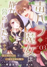 【単話版】毒バラの魔女は静かに暮らしたいのに〜騎士様からの一途な求婚お断り〜 第3話 パッケージ画像