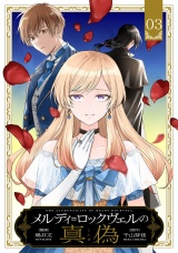 【単話版】メルディ＝ロックヴェルの真偽 第3話 パッケージ画像