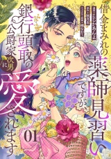【単話版】借金まみれの薬師見習いですが、銀行頭取の公爵家次男に愛されます 第1話 パッケージ画像