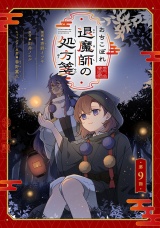 【単話版】おちこぼれ退魔師の処方箋 第9話 パッケージ画像