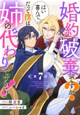 【単話版】婚約破棄ですか？はい喜んで。だって僕は姉の代わりですから！ 第7話 パッケージ画像