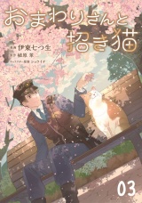 【単話版】おまわりさんと招き猫 第3話 パッケージ画像