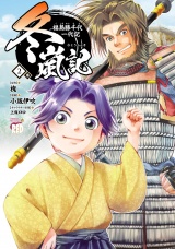 冬嵐記　福島勝千代一代記　2 パッケージ画像