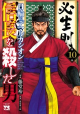 信長を殺した男〜日輪のデマルカシオン〜　10 パッケージ画像
