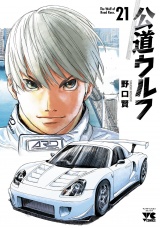公道ウルフ　21 パッケージ画像