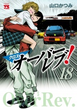 クロスオーバーレブ！　18【電子特別版】 パッケージ画像