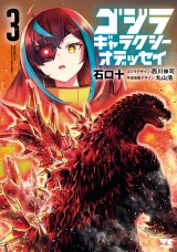 ゴジラ ギャラクシーオデッセイ　3 パッケージ画像