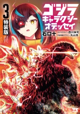 【特装版】ゴジラ ギャラクシーオデッセイ　3 パッケージ画像