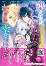 棄てられた元聖女が幸せになるまで〜呪われた元天才魔術師様との同居生活は甘甘すぎて身が持ちません!!〜 3 パッケージ画像