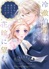 新着 冷徹伯爵は穢れを見るメイドを花嫁に望む 〜生まれ変わるなら、あなたのそばに〜 ２【単行本版限定描きおろし付き】