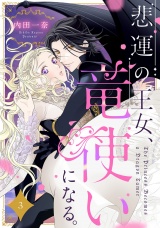 【分冊版】悲運の王女、竜使いになる。3話 パッケージ画像