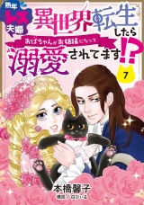 【分冊版】熟年レス夫婦　異世界転生したらおばちゃんがお姫様になって溺愛されてます!?  7話 パッケージ画像