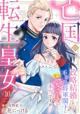 【分冊版】亡国の転生皇女〜政略結婚した不器用将軍閣下に実は愛されていたって本当ですか？〜10話 パッケージ画像