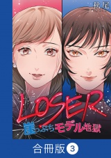 【合冊版】LOSER〜崖っぷちモデル地獄〜（3） パッケージ画像