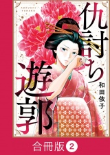 【合冊版】仇討ち遊郭（2） パッケージ画像