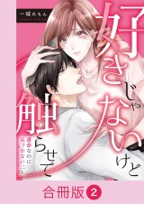 【合冊版】好きじゃないけど触らせて〜運命なのに気づかない二人〜（2） パッケージ画像
