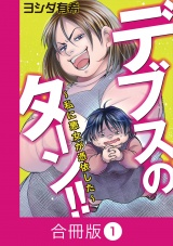 【合冊版】デブスのターン！！〜私に悪女が憑依した〜（1） パッケージ画像