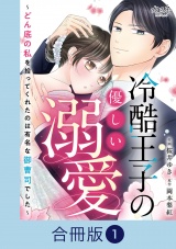 【合冊版】冷酷王子の優しい溺愛〜どん底の私を拾ってくれたのは有名な御曹司でした〜（1） パッケージ画像